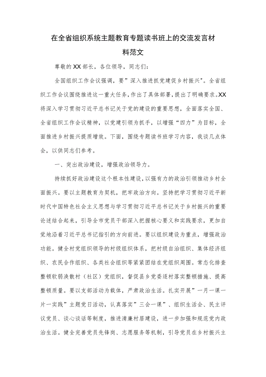 在全省组织系统主题教育专题读书班上的交流发言材料范文.docx_第1页