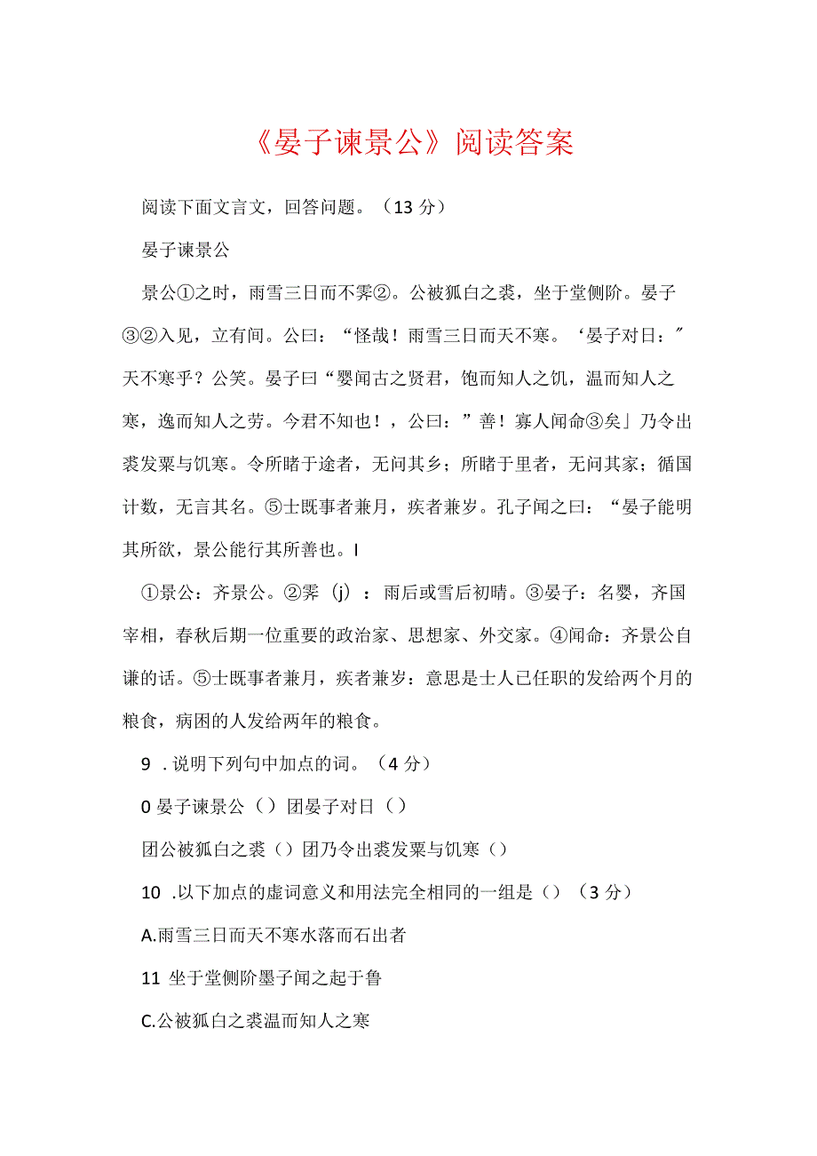 《晏子谏景公》阅读答案.docx_第1页