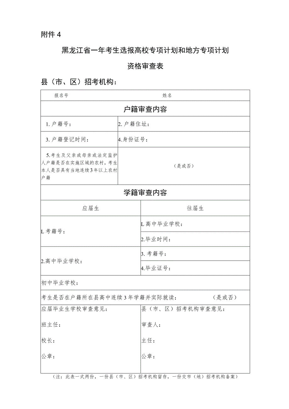 黑龙江省考生选报高校专项计划和地方专项计划资格审查表.docx_第1页