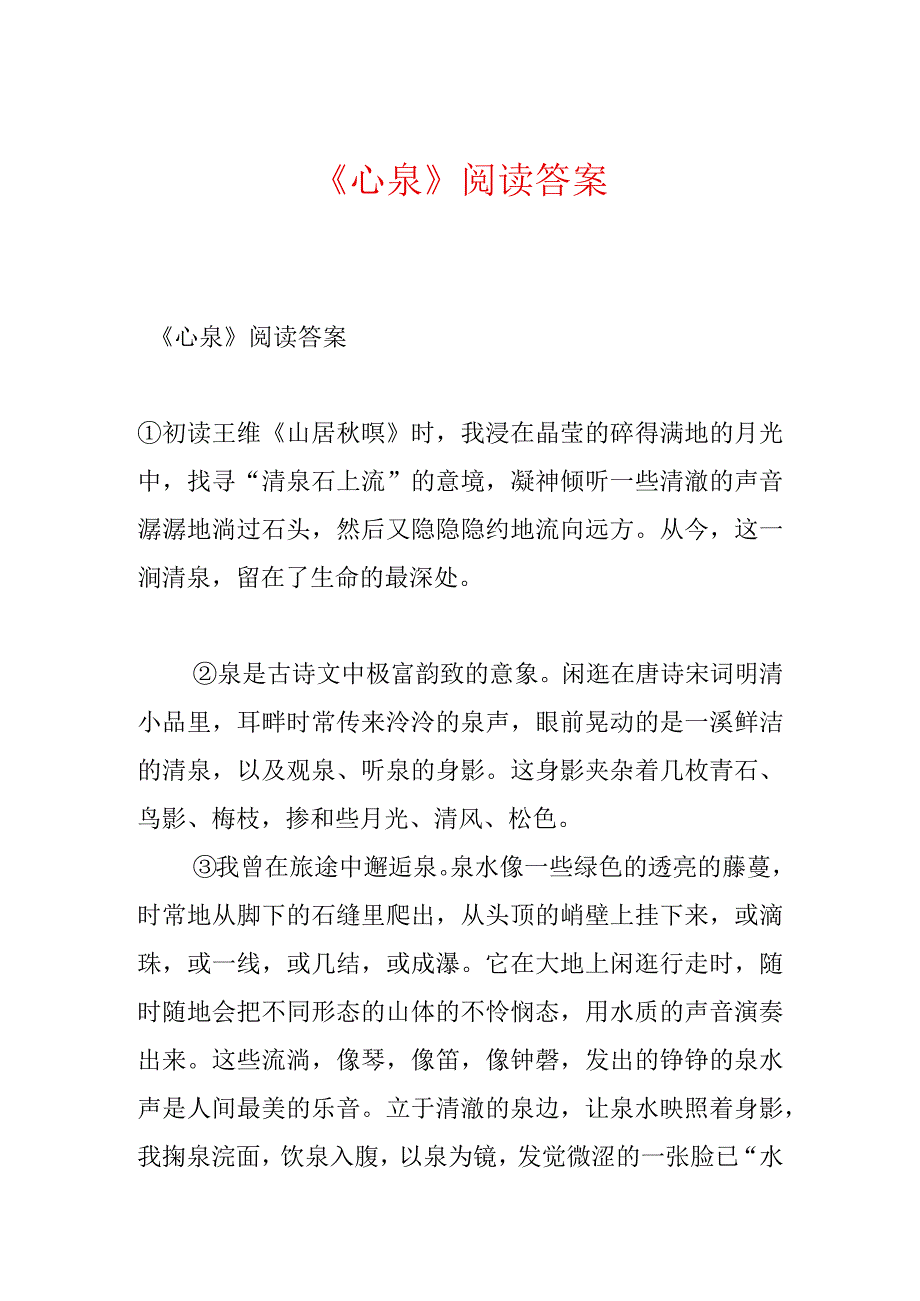 《心泉》阅读答案.docx_第1页