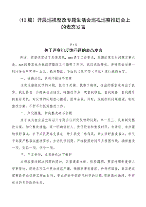 （10篇）开展巡视整改专题生活会巡视巡察推进会上的表态发言.docx