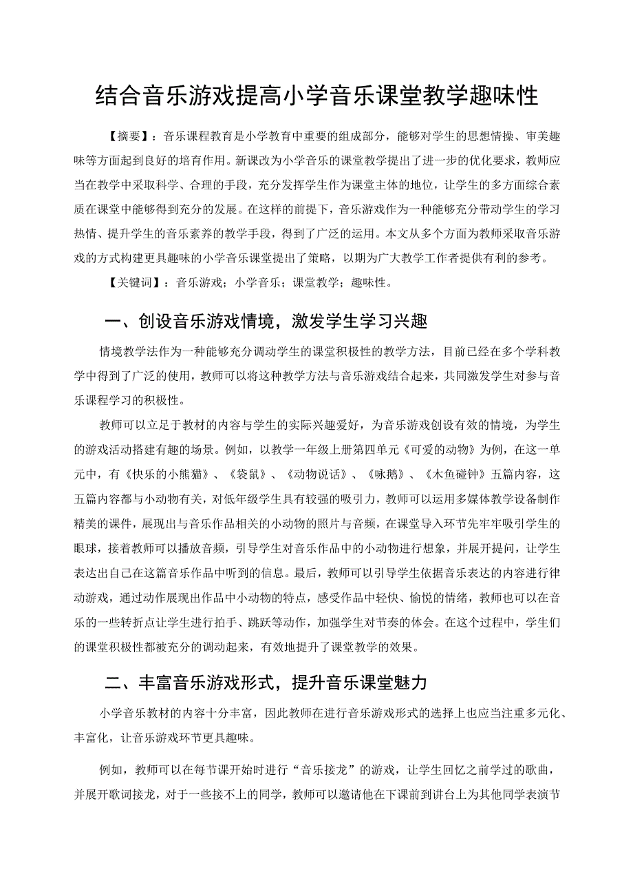 结合音乐游戏提高小学音乐课堂教学趣味性 论文.docx_第1页