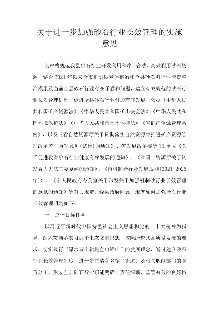 关于进一步加强砂石行业长效管理的实施意见.docx_第1页