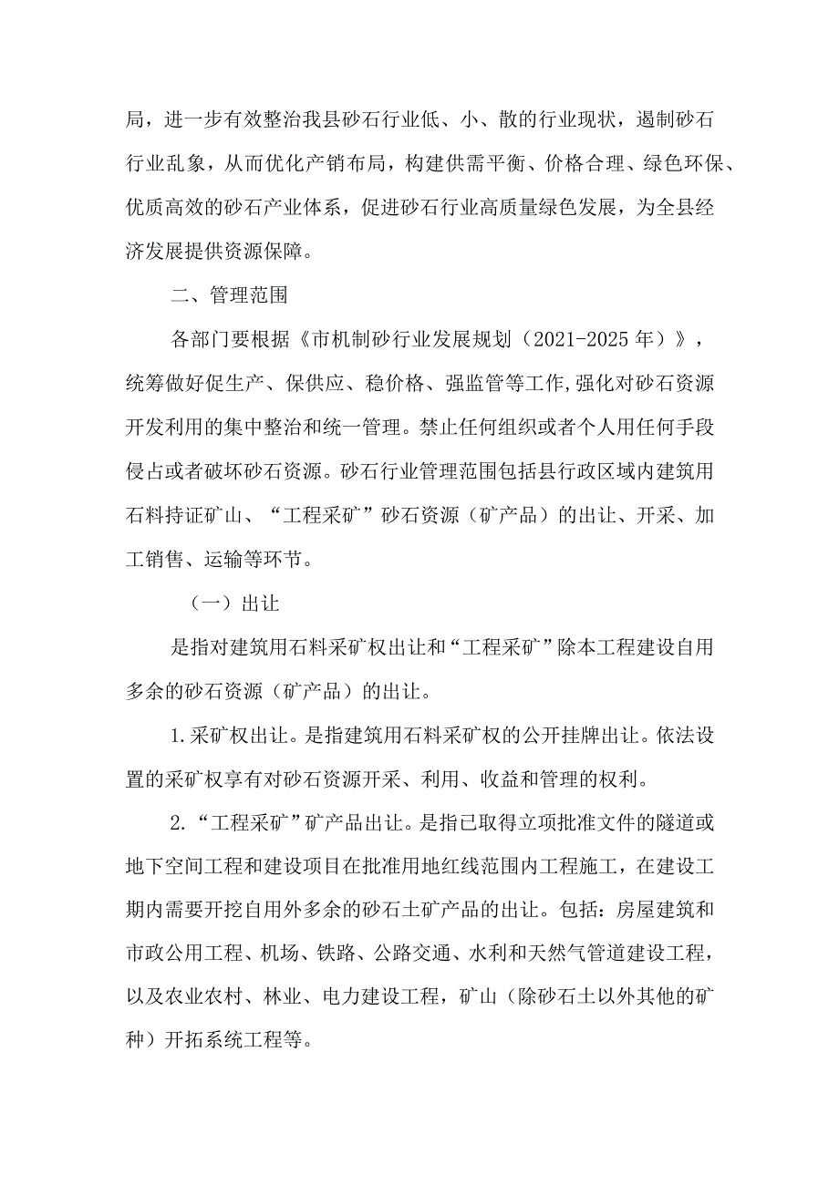 关于进一步加强砂石行业长效管理的实施意见.docx_第2页