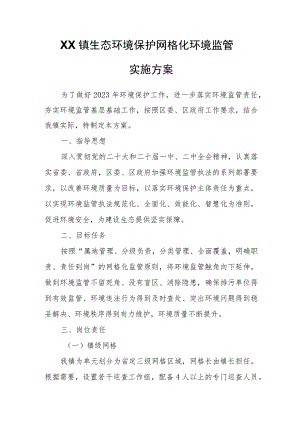 XX镇生态环境保护网格化环境监管实施方案.docx