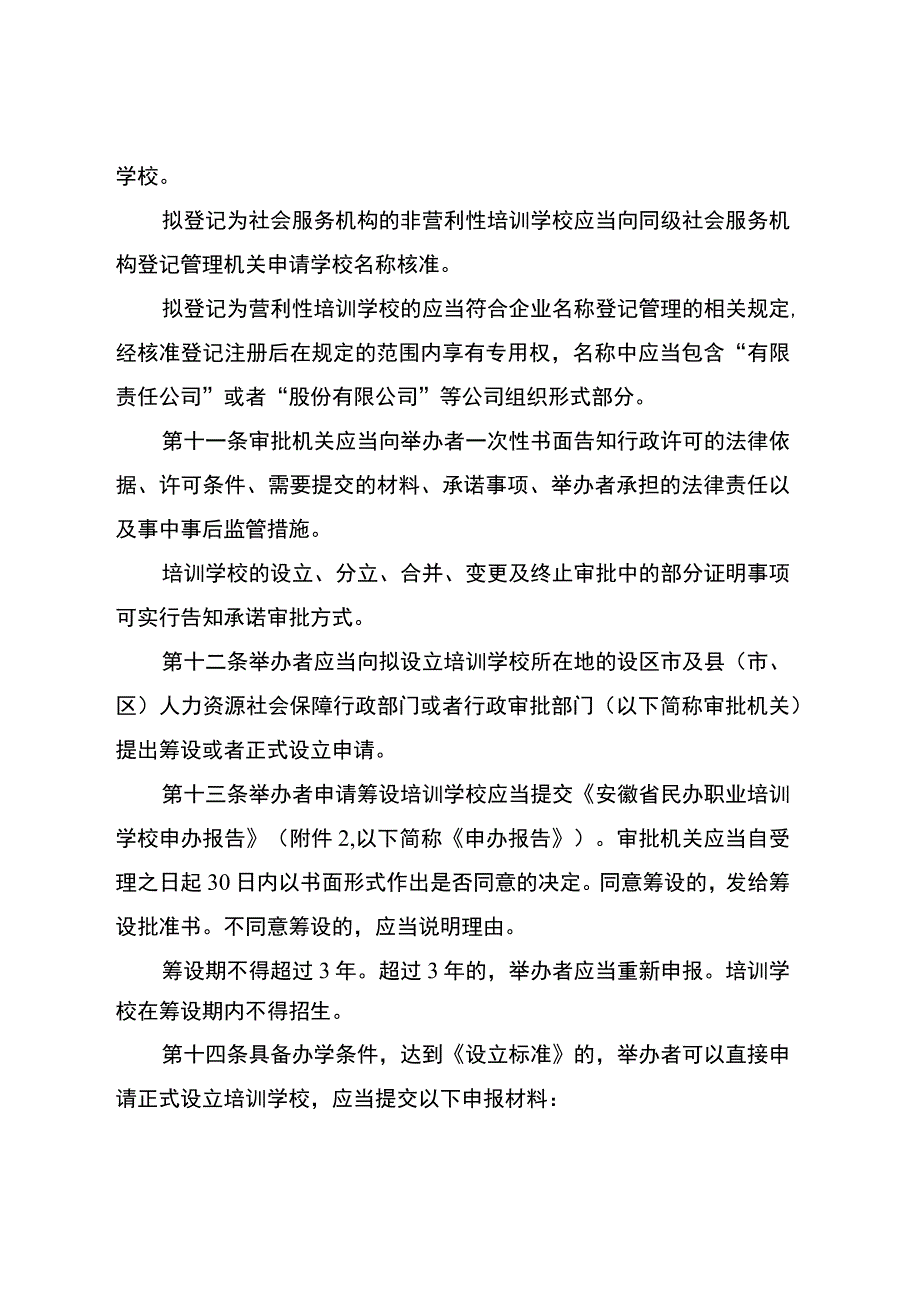 安徽省民办职业培训学校管理办法（征.docx_第3页