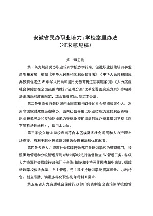 安徽省民办职业培训学校管理办法（征.docx