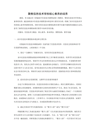 聚焦信息技术学科核心素养的培养 论文.docx