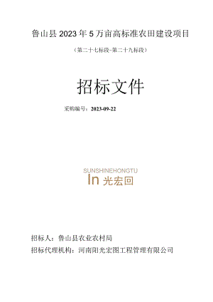 鲁山县2023年5万亩高标准农田建设项目.docx