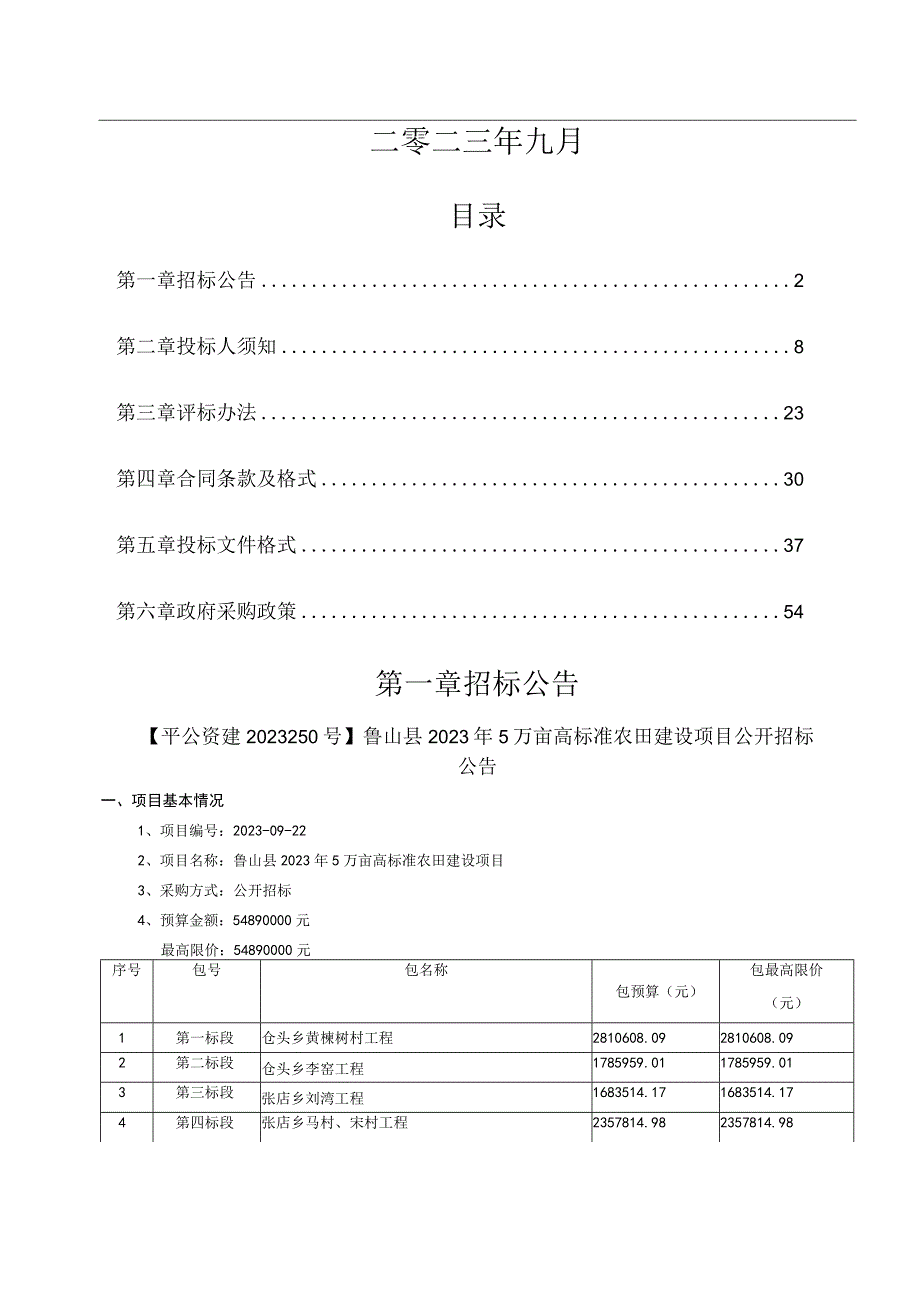 鲁山县2023年5万亩高标准农田建设项目.docx_第2页