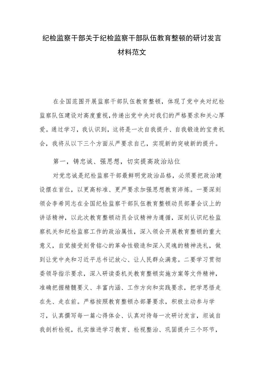 纪检监察干部关于纪检监察干部队伍教育整顿的研讨发言材料范文.docx_第1页