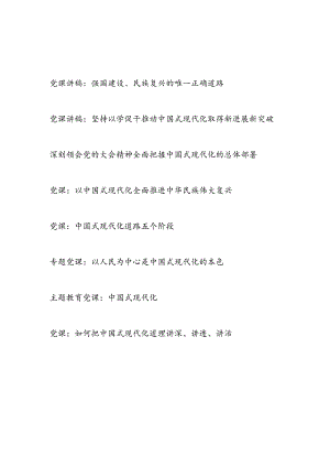 2023-2024年关于中国式现代化专题党课讲稿宣讲报告8篇（含学习二十大精神和主题教育）.docx