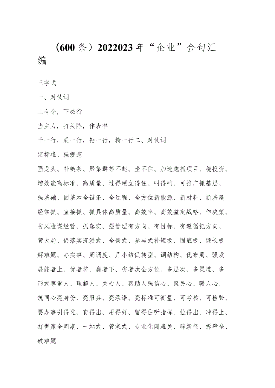 202X年“企业”金句汇编（600条）.docx_第1页