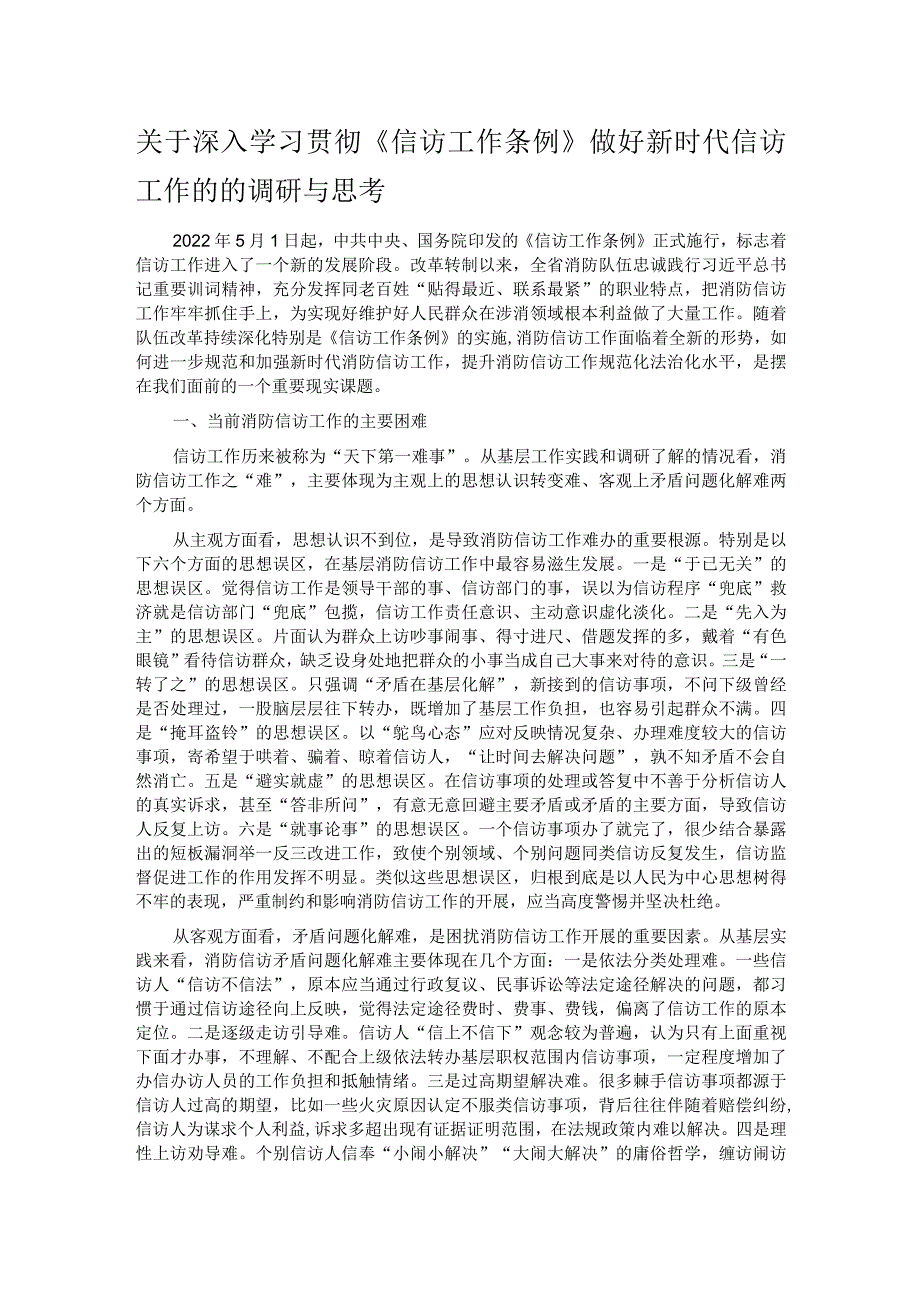 关于深入学习贯彻《信访工作条例》做好新时代信访工作的的调研与思考.docx_第1页