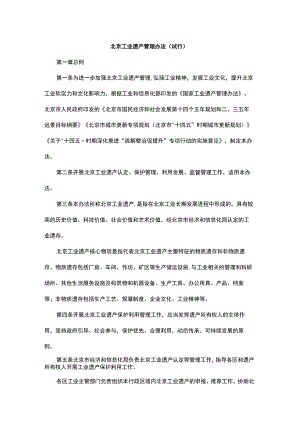 北京工业遗产管理办法（试行）-全文及附表.docx