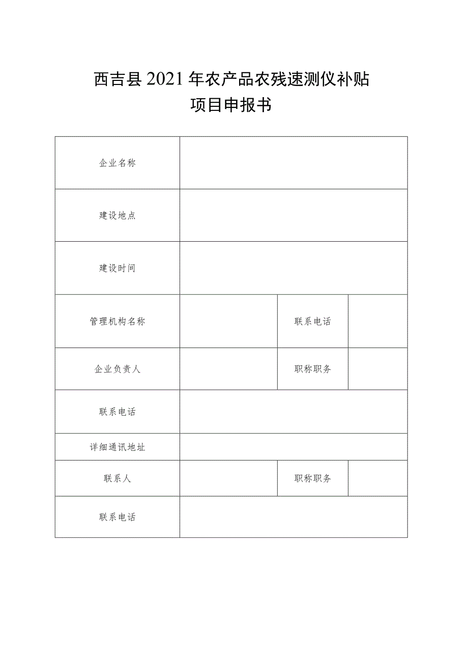 西吉县2021年农产品农残速测仪补贴项目申报书.docx_第3页