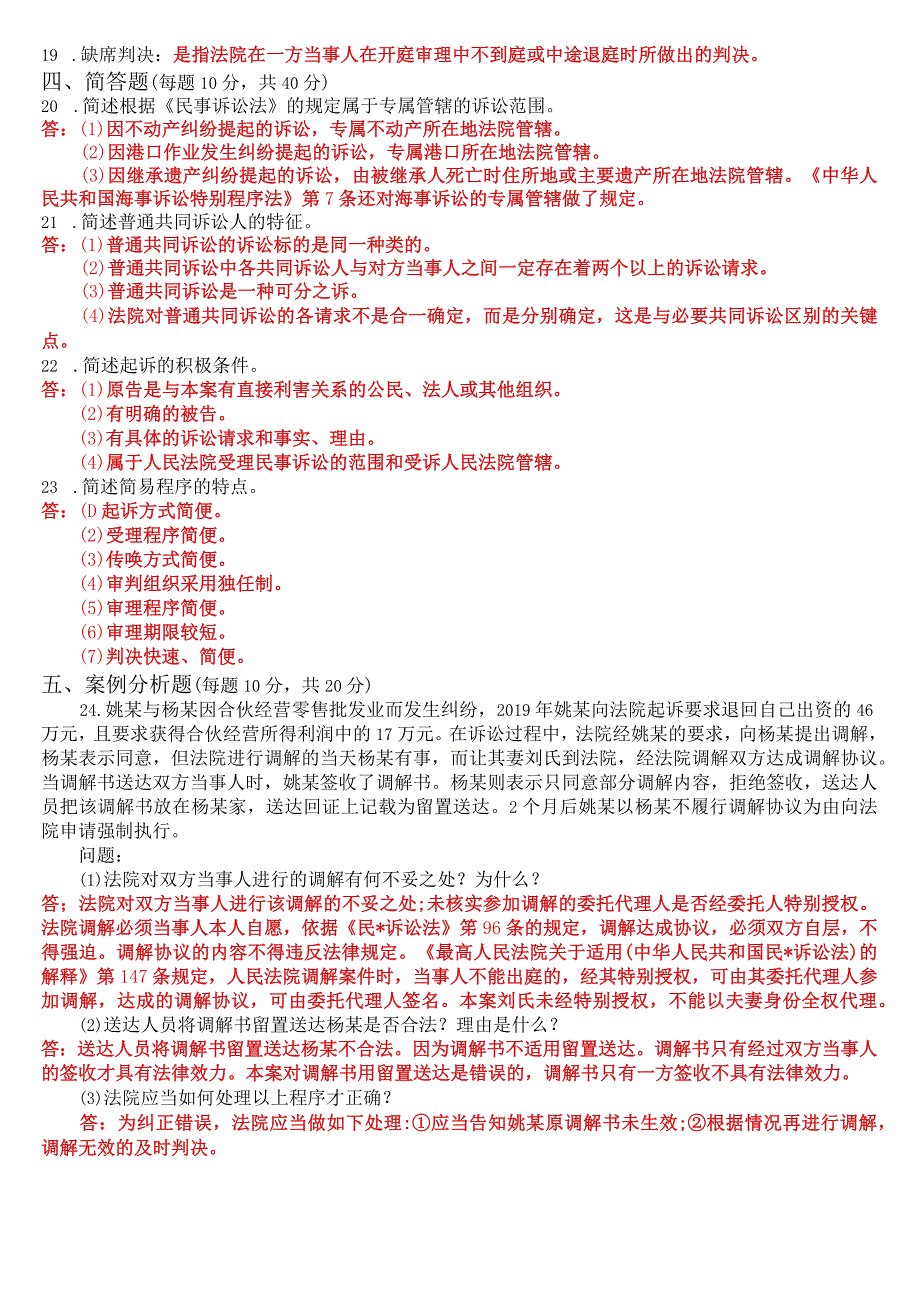 2023年7月国开电大法律事务专科《民事诉讼法学》期末考试试题及答案.docx_第3页