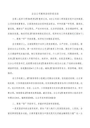 企业公司教育活动阶段总结.docx