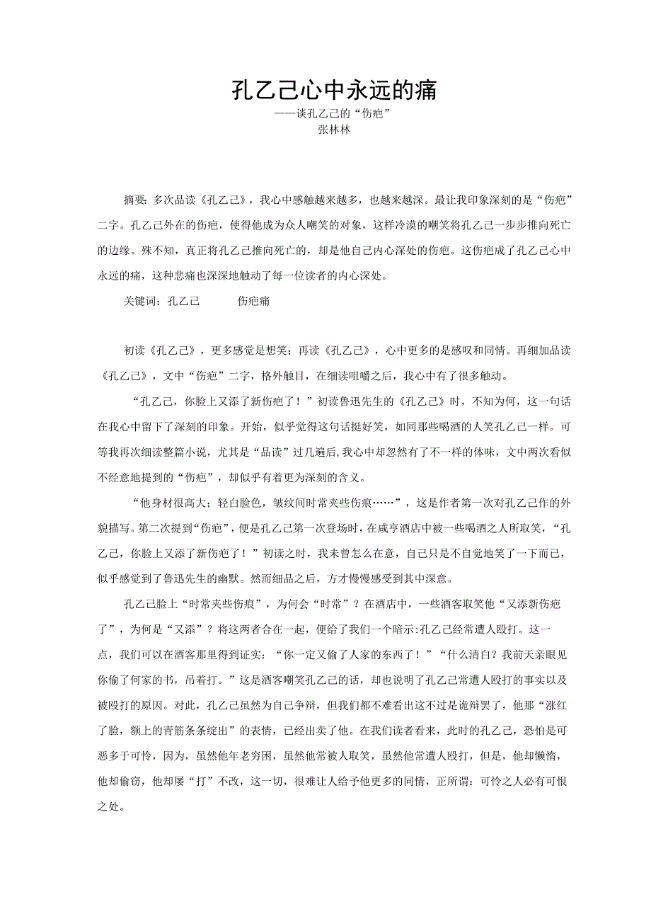 孔乙己心中永远的痛——谈孔乙己的“伤疤” 论文.docx_第1页