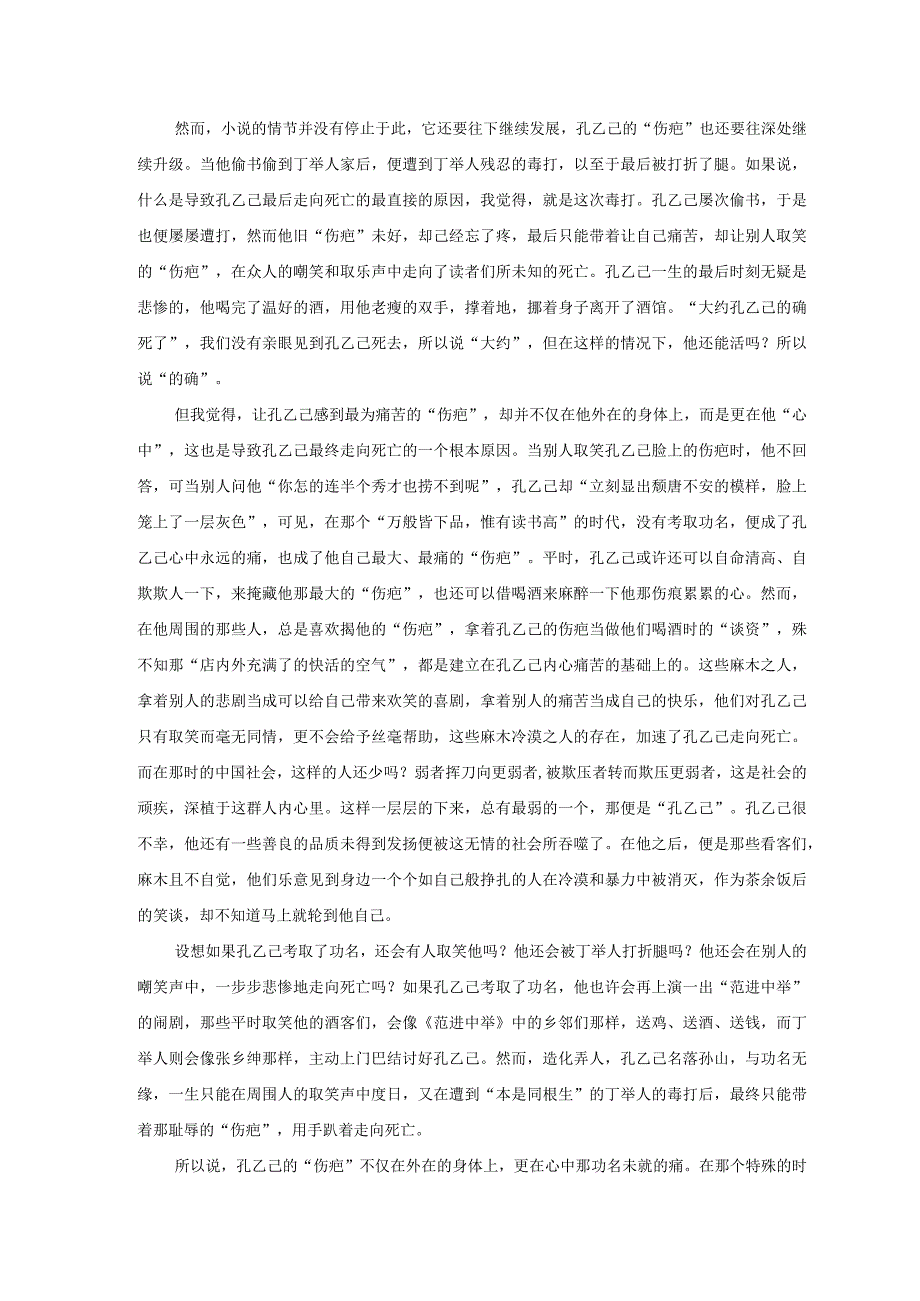 孔乙己心中永远的痛——谈孔乙己的“伤疤” 论文.docx_第2页