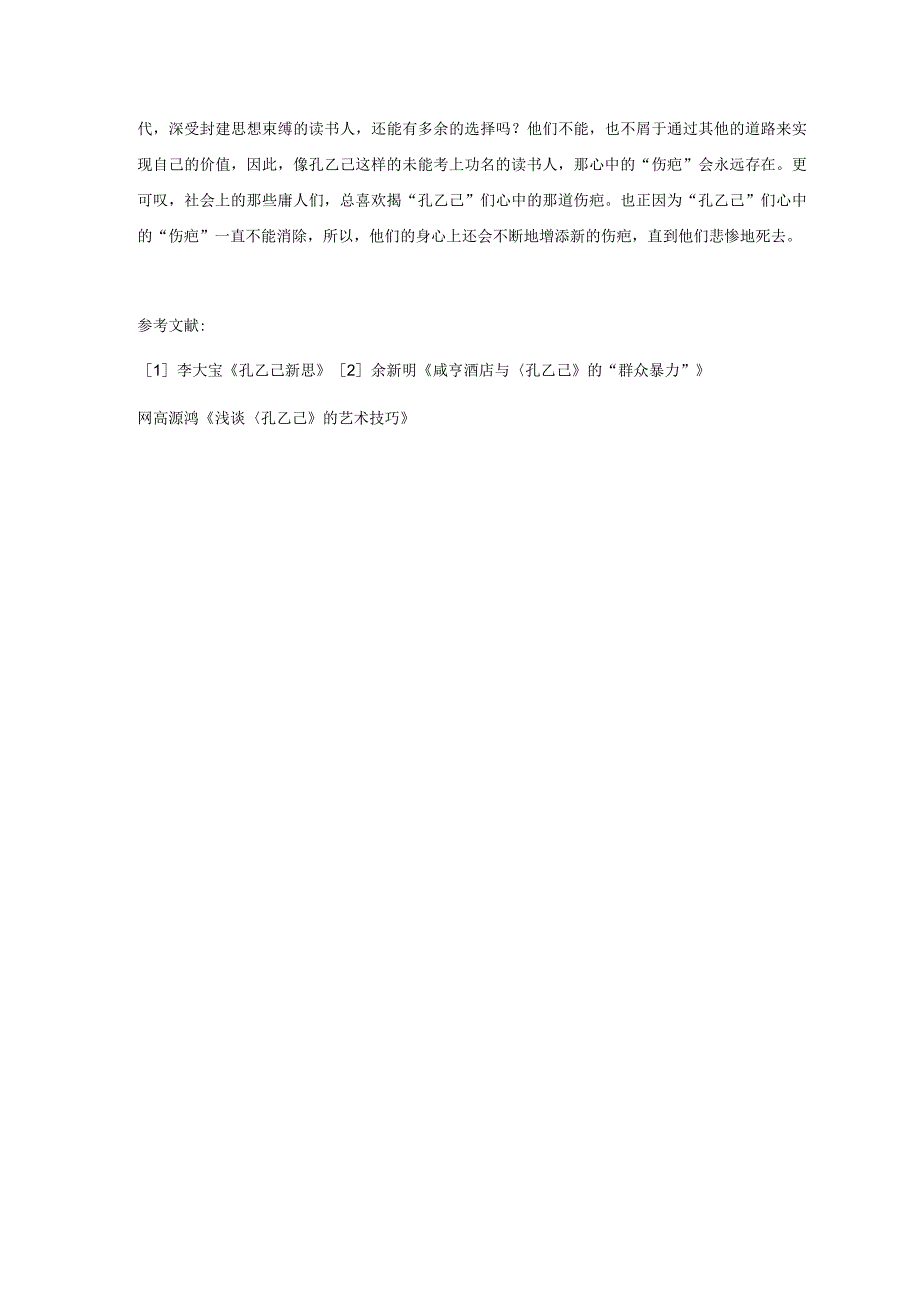 孔乙己心中永远的痛——谈孔乙己的“伤疤” 论文.docx_第3页