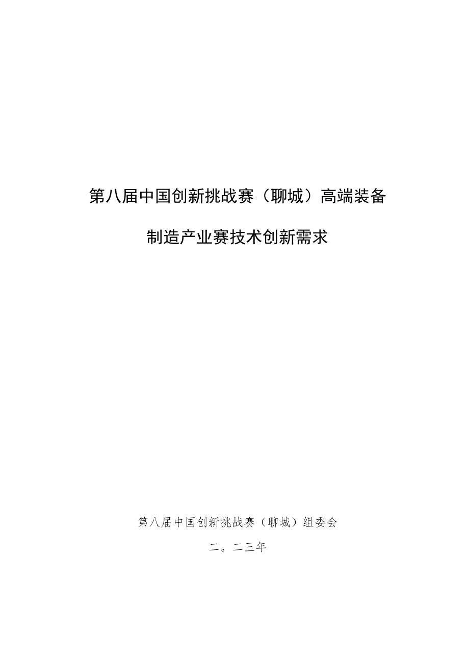 第八届中国创新挑战赛聊城高端装备制造产业赛技术创新需求.docx_第1页