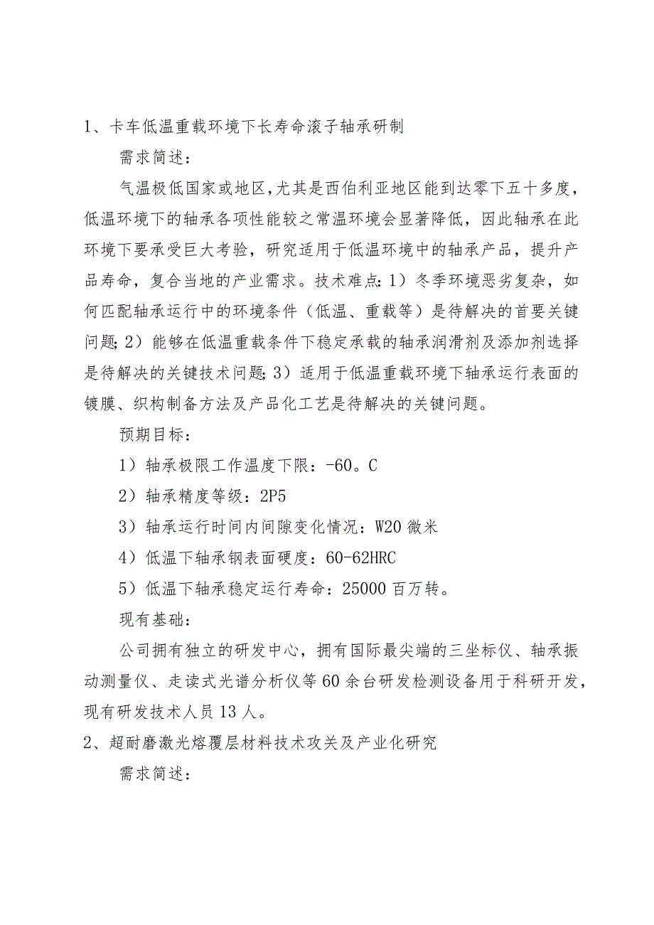 第八届中国创新挑战赛聊城高端装备制造产业赛技术创新需求.docx_第2页