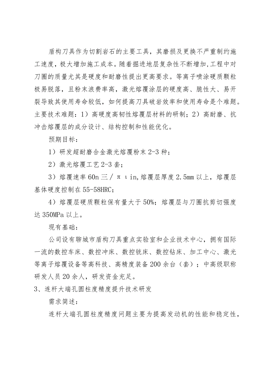 第八届中国创新挑战赛聊城高端装备制造产业赛技术创新需求.docx_第3页