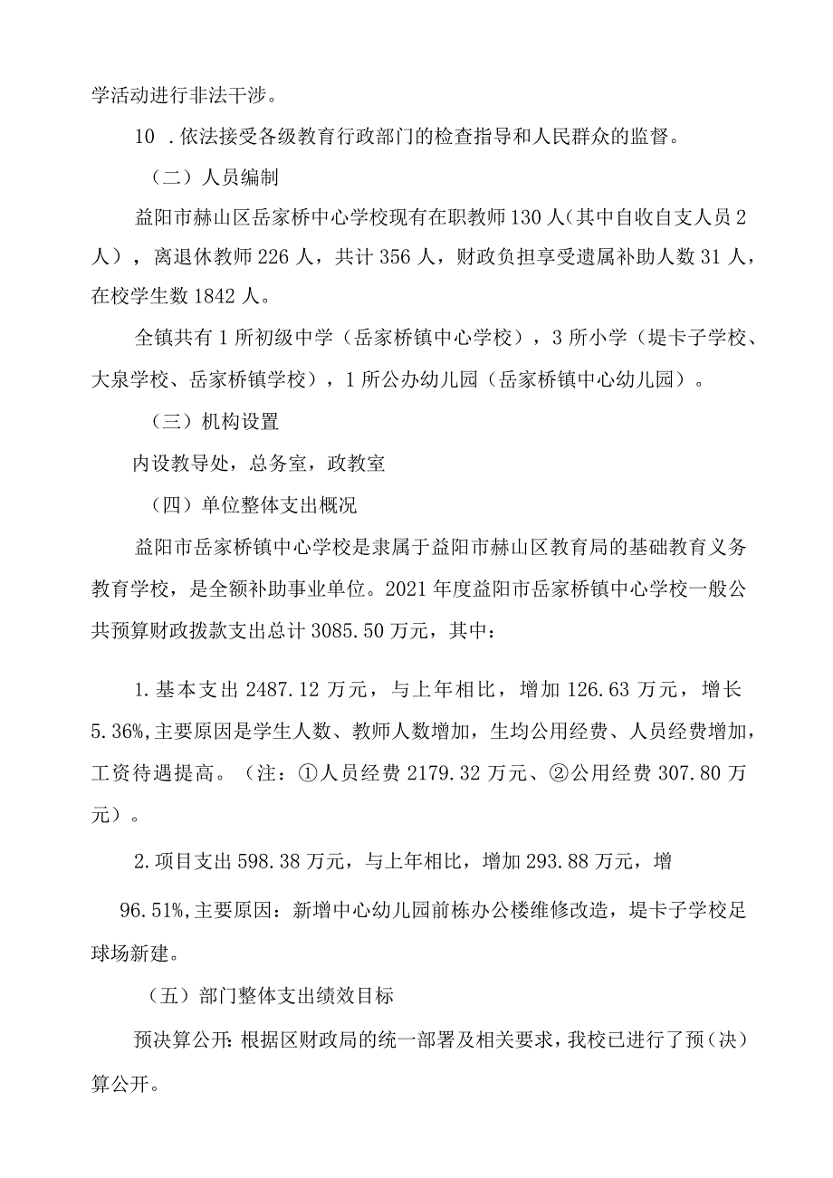 益阳市岳家桥镇中心学校2021年度整体支出绩效评价报告.docx_第2页