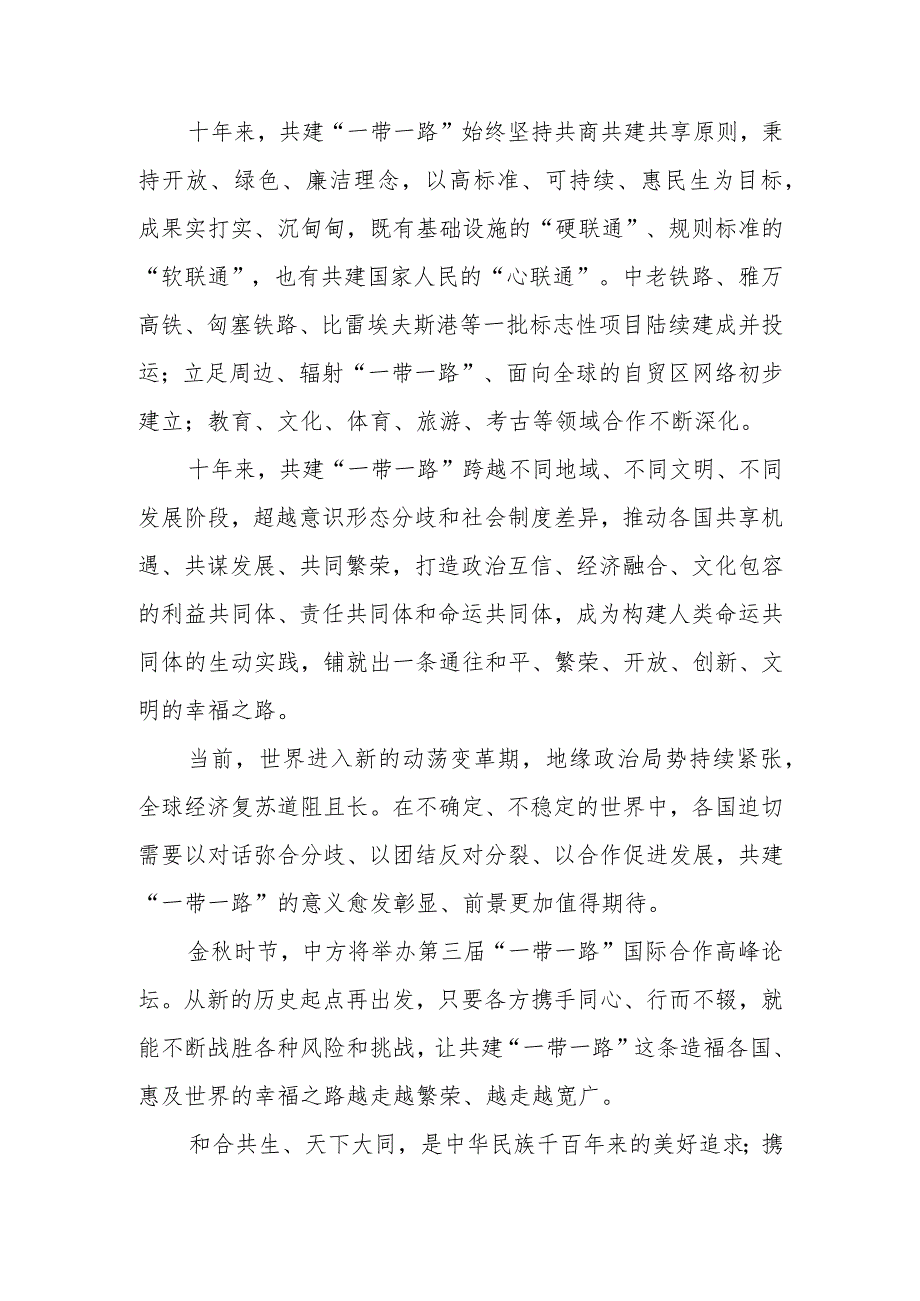 （4篇）2023学习《共建“一带一路”：构建人类命运共同体的重大实践》白皮书心得体会.docx_第2页