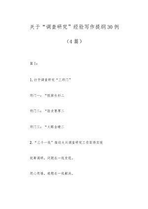 （4篇）关于“调查研究”经验写作提纲30例.docx
