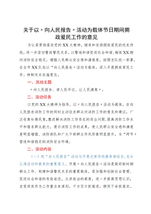 关于以“向人民报告”活动为载体节日期间拥政爱民工作的意见.docx