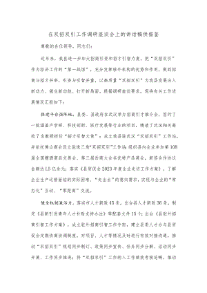 在双招双引工作调研座谈会上的讲话稿供借鉴.docx