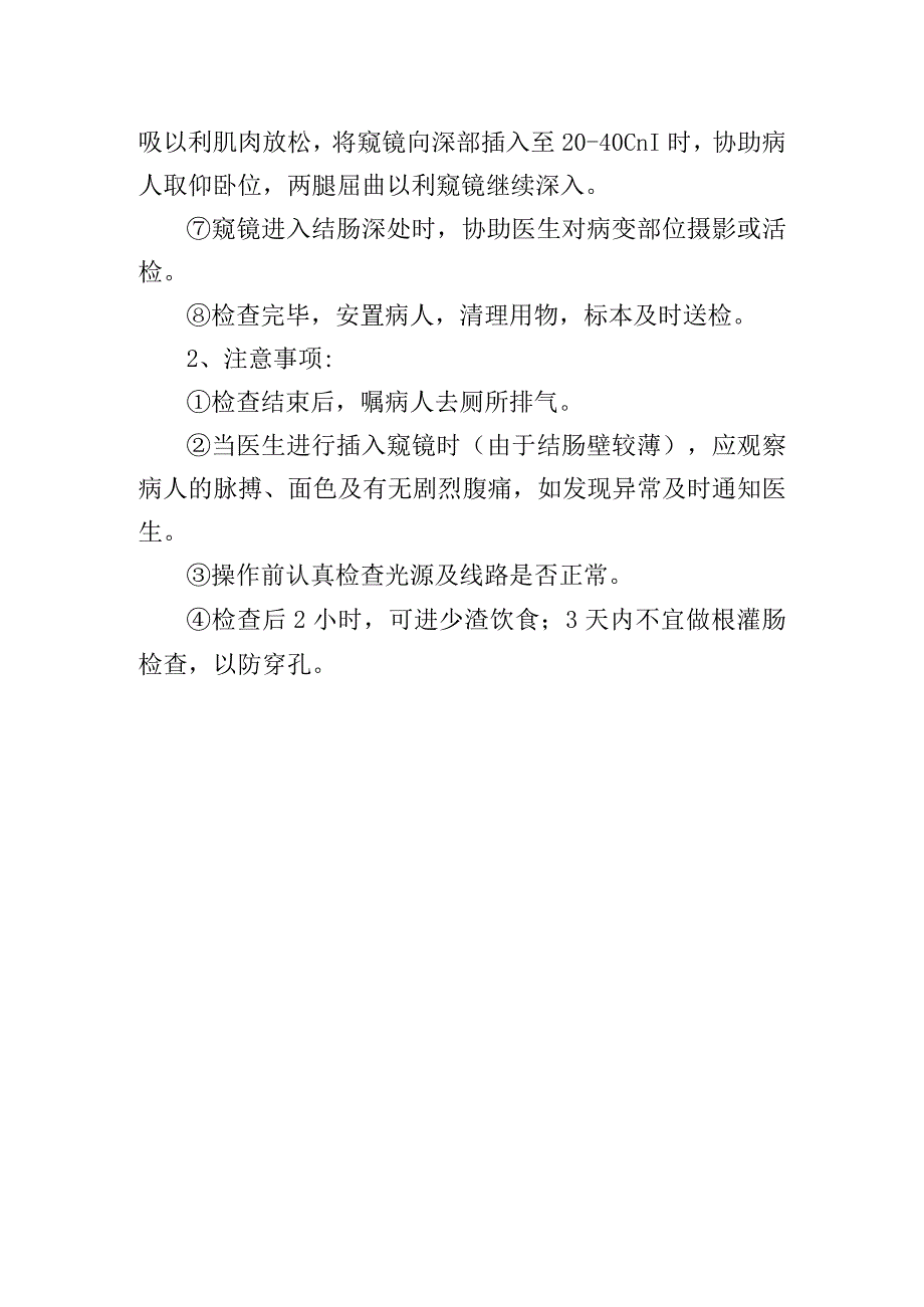 结肠镜检查操作规范.docx_第2页