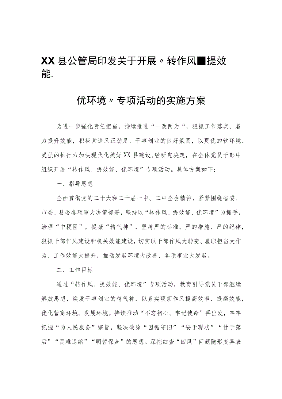 XX县公管局印发关于开展“转作风、提效能、优环境”专项活动的实施方案.docx_第1页