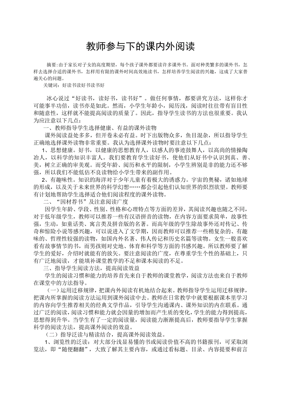 教师参与下的课内外阅读 论文.docx_第1页