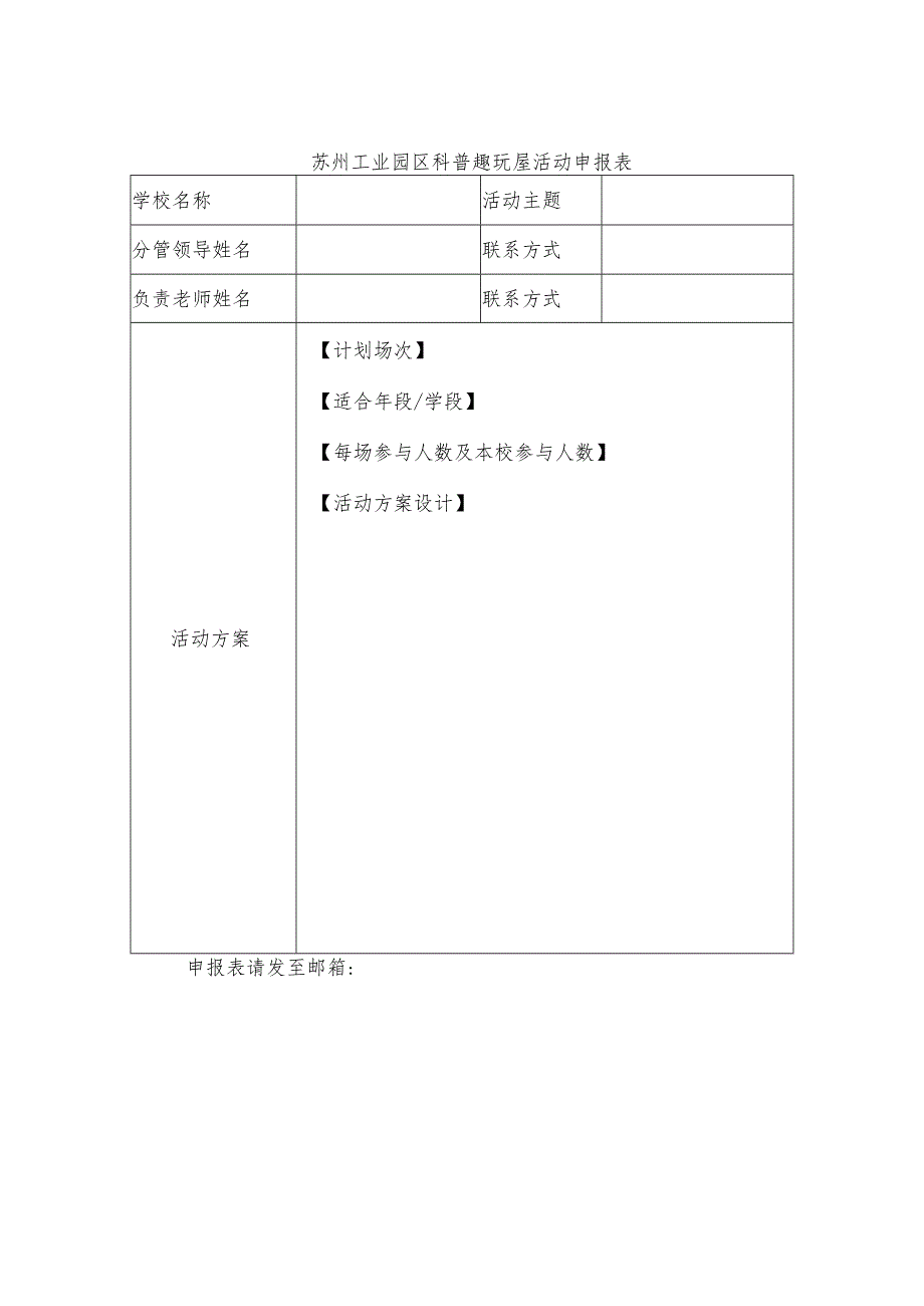 苏州工业园区科普趣玩屋活动申报表.docx_第1页