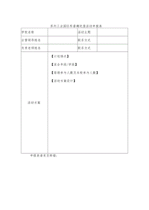 苏州工业园区科普趣玩屋活动申报表.docx