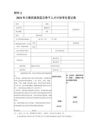 24年少数民族高层次骨干人才计划考生登记表.docx