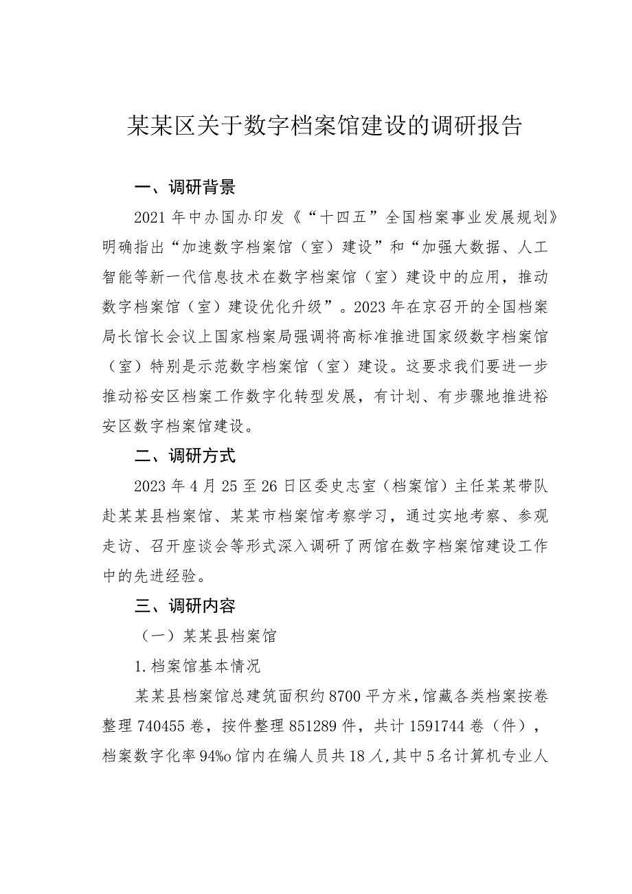 某某区关于数字档案馆建设的调研报告.docx_第1页