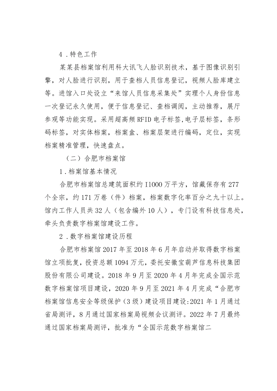 某某区关于数字档案馆建设的调研报告.docx_第3页