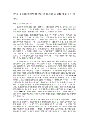 在全区总部经济暨楼宇经济高质量发展座谈会上汇报发言.docx