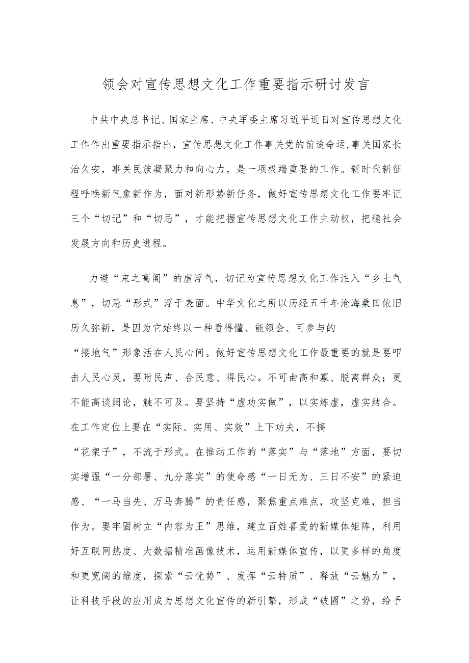 领会对宣传思想文化工作重要指示研讨发言.docx_第1页