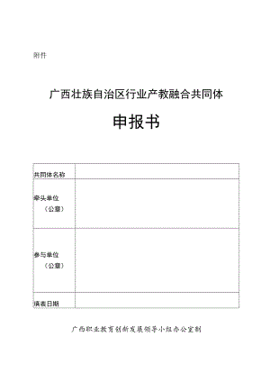 广西壮族自治区行业产教融合共同体申报书.docx