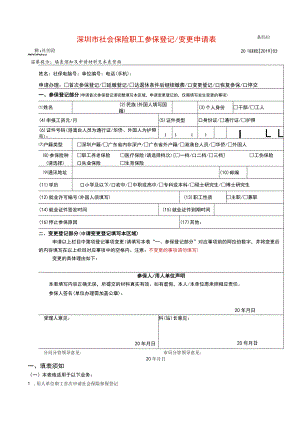 深圳市社会保险职工参保登记变更申请表.docx