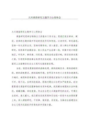 大兴调查研究主题学习心得体会.docx