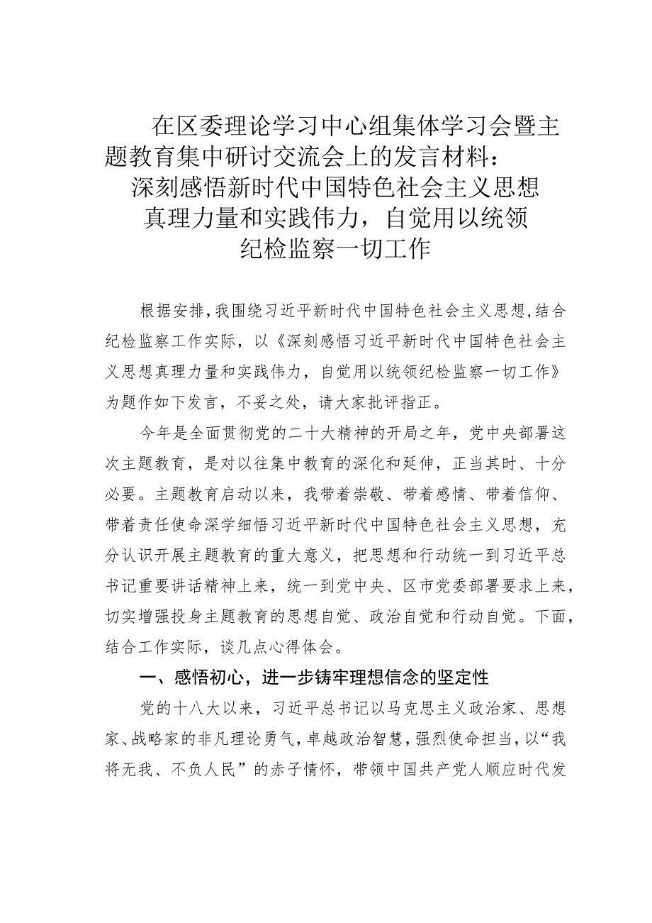 在区委理论学习中心组集体学习会暨主题教育集中研讨交流会上的发言材料：深刻感悟新时代中国特色社会主义思想真理力量和实践伟力自觉用以统.docx_第1页