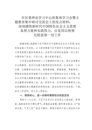 在区委理论学习中心组集体学习会暨主题教育集中研讨交流会上的发言材料：深刻感悟新时代中国特色社会主义思想真理力量和实践伟力自觉用以统.docx