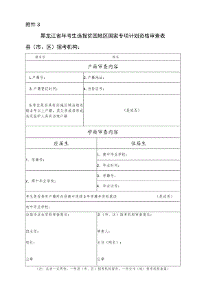 黑龙江省考生选报贫困地区国家专项计划资格审查表.docx