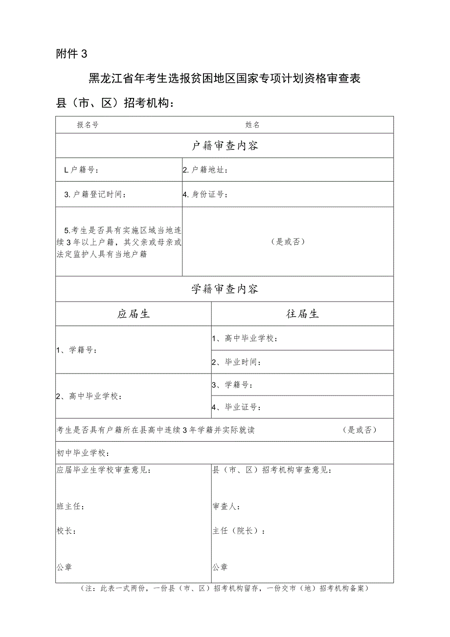 黑龙江省考生选报贫困地区国家专项计划资格审查表.docx_第1页